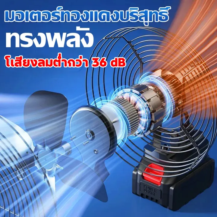 พัดลมพกพา ไร้สาย 8 นิ้ว 30°ปรับมุ แบต 21V