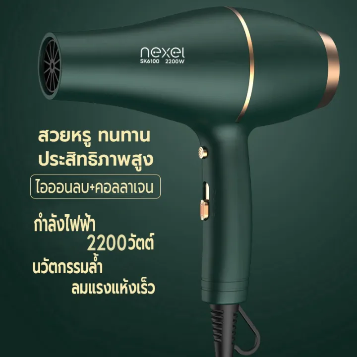 ไดร์เป่าผม 2200 วัตต์ เครื่องเป่าผม ที่เป่าผม NEXEL Hair dryer ลมแรง ไอออนแสงสีฟ้าบำรุงเส้นผม ลมร้อน/ลมเย็น ปรับความร้อนได้3ระดับ เสียงเบา