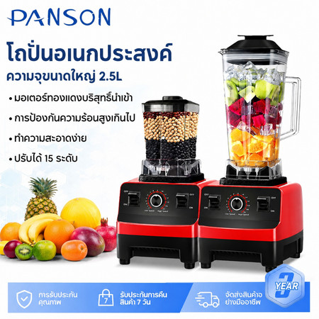 Panson เครื่องปั่นน้ำผลไม้ 2.5L 4500W 1แถม1 ปั่นสมูทตี้ ปั่นน้ำแข็งได้ เครื่องปั่นอเนกประสงค์