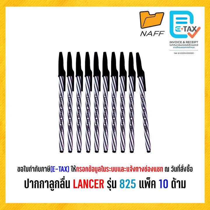 ปากกา ปากกาลูกลื่น LANCER รุ่น Spiral 825 2001 หัว 0.5 มม.(10 ด้าม/แพ็ค)