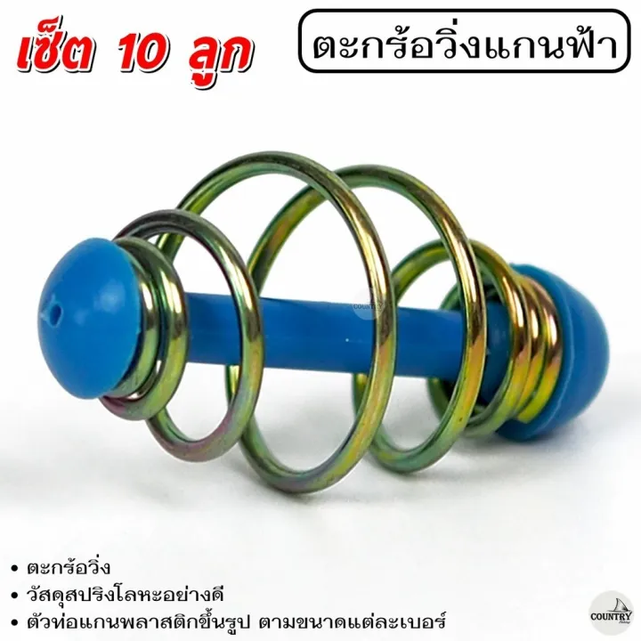 ตะกร้อวิ่งแกนฟ้า ขนาด 3 - 5.7 cm. (10ลูก) ตะกร้อสำเร็จ ตะกร้อหน้าดิน ตะกร้อตกปลา-อุปกรณ์ตกปลา