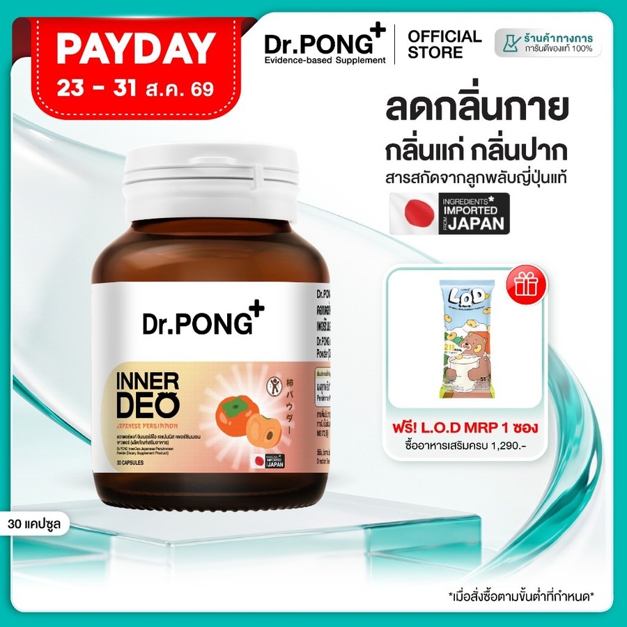 ช้อปครบ รับฟรี! [ขายดี!] Dr.PONG InnerDeo Japanese Persimmon Powder อาหารเสริมลดกลิ่นกาย กลิ่นแก่ กลิ่นปาก