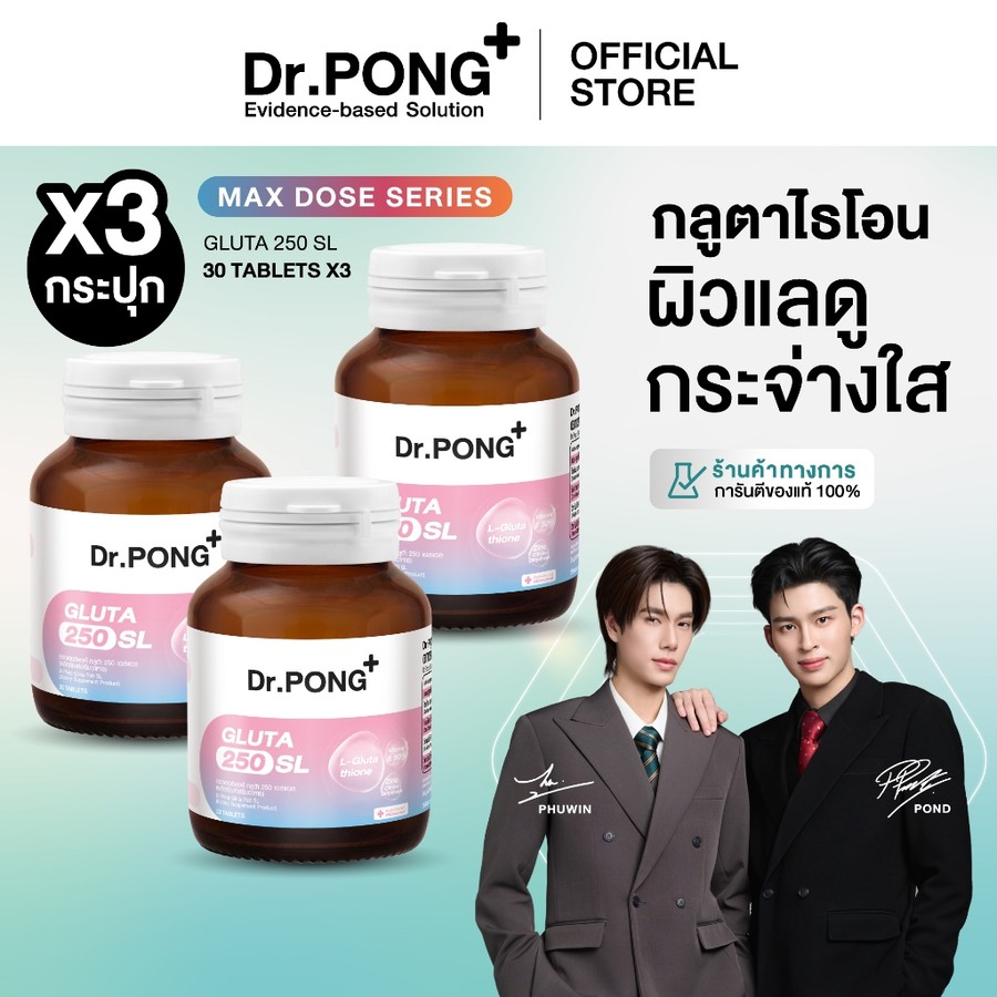 SET x3 กระปุก Dr.PONG Special Set Gluta 250 X3 กลูตาไธโอนเพื่อผิวกระจ่างใส สำหรับอมใต้ลิ้น ผิวขาว