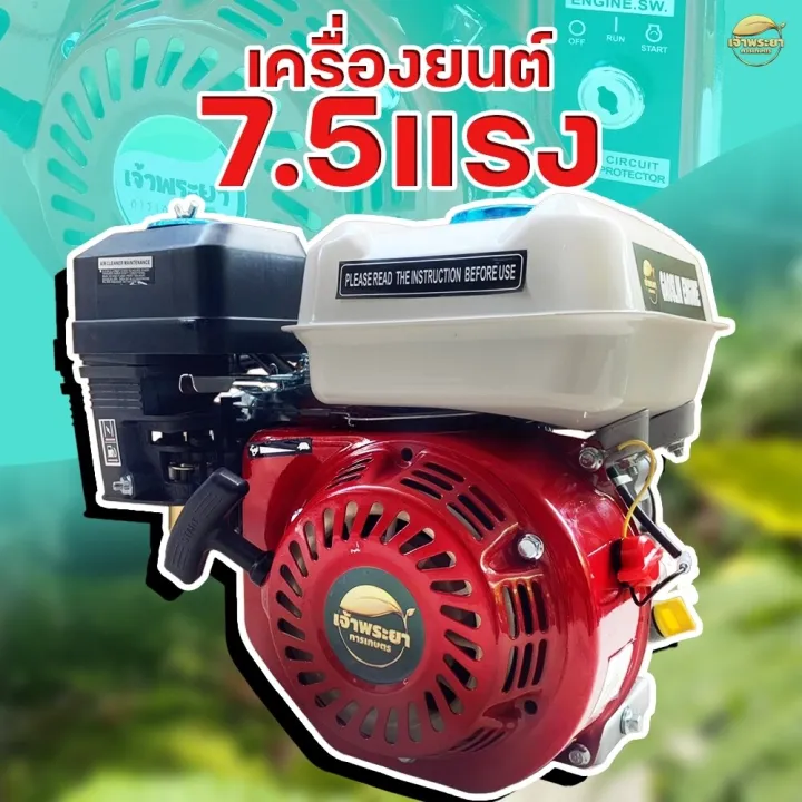 เครื่องยนต์เบนซิน เครื่องยนต์อเนกประสงค์ ขนาด 7.5 แรงม้า ที่ให้กำลังมากกว่ารุ่นธรรมดา มาตราฐานญี่ปุ่น
