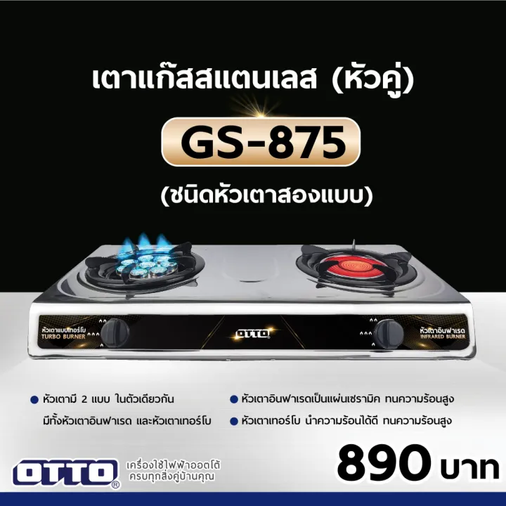 OTTO เตาแก๊สสแตนเลสหัวคู่ รุ่น GS-875 (หัวเตาอินฟาเรดและหัวเตาเทอร์โบ)
