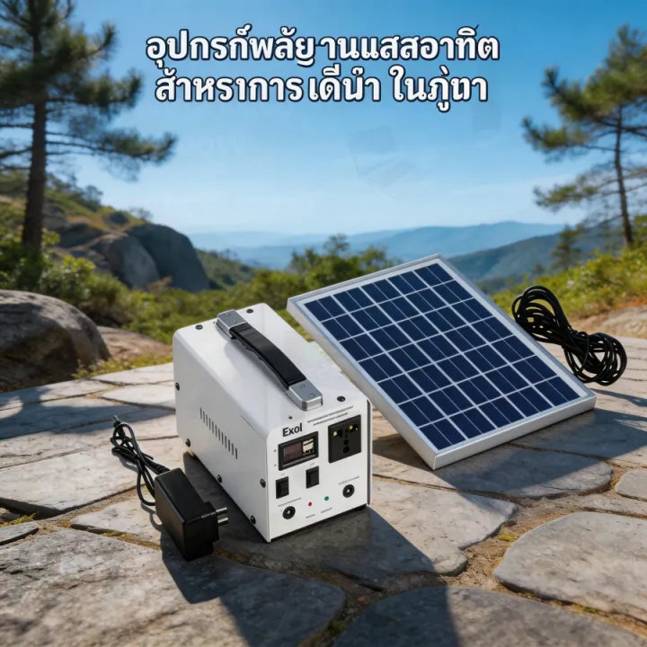 เครื่องปั่นไฟพกพา 220V ชาร์จไฟบ้าน/โซลาร์เซลล์ พลังงานสะอาด ใช้งานง่าย พกพาสะดวก สำหรับแคมป์ปิ้ง