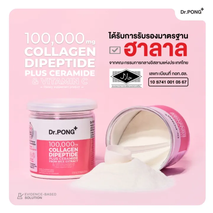 Dr.PONG 100,000 mg Collagen Dipeptide Plus Ceramide from Rice Extract and VitaminC คอลลาเจน ไดเปปไทด์ 100,000 มิลลิกรัม