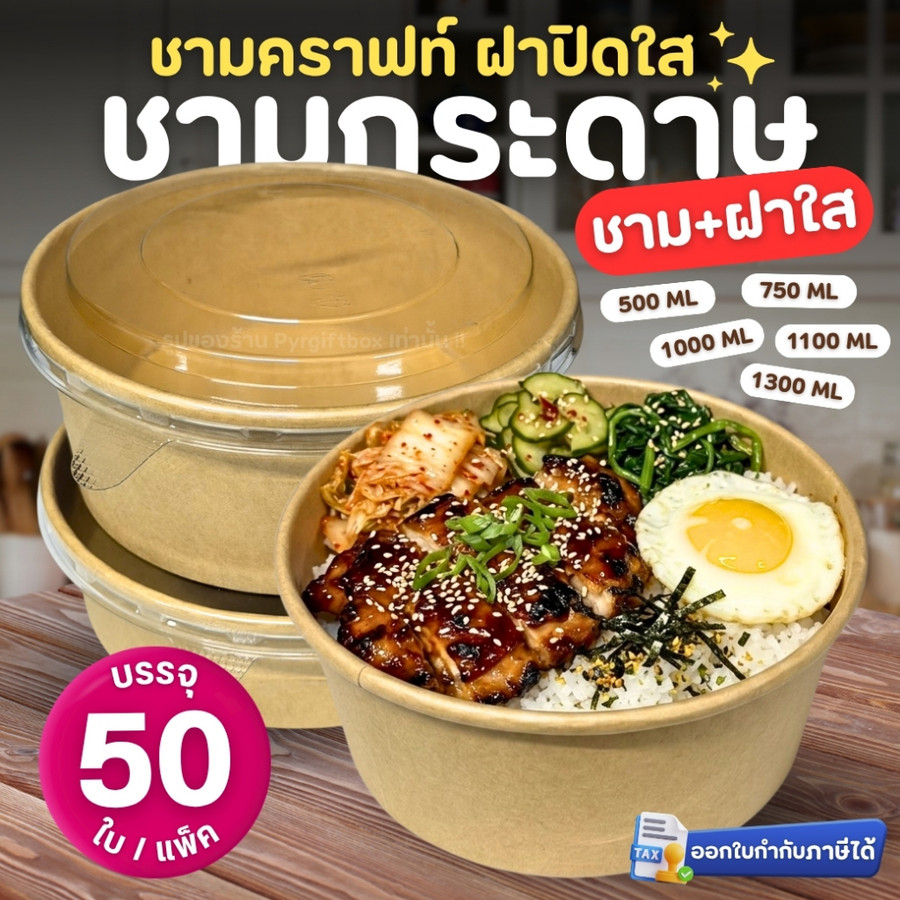 ชามกระดาษคราฟท์ พร้อม ฝาปิดใส PET (50ใบ/แพ็ค) 500ml 750ml 1000ml 1100ml 1300ml กล่องอาหารเดลิเวอรี่