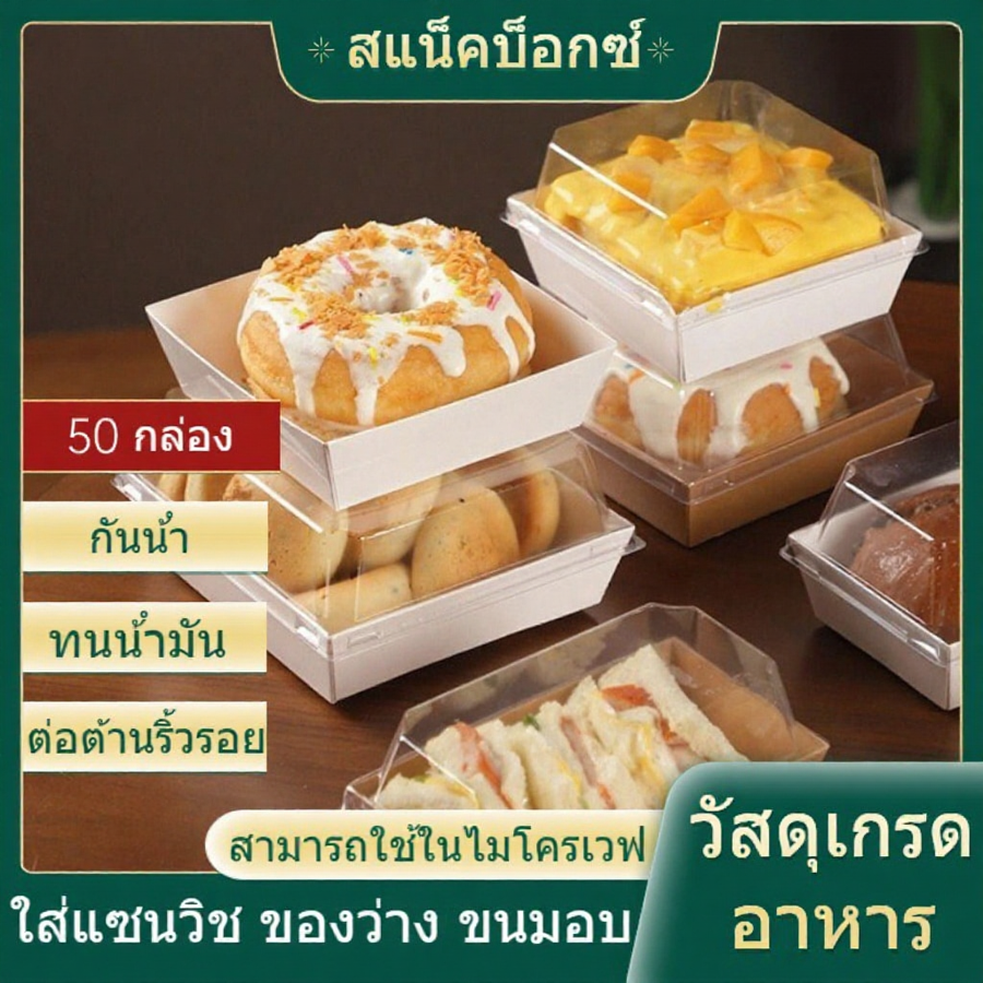 50 ชิ้น กล่องอาหารพร้อมฝา วัสดุเกรดอาหาร ปลอดภัยสำหรับการใช้งาน