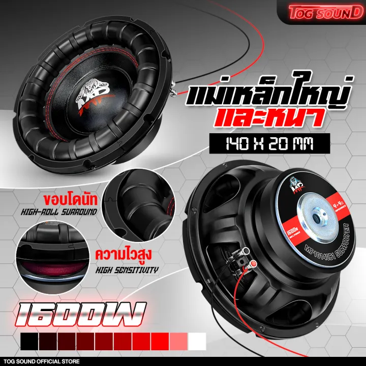 TOG SOUND ใหม่ล่าสุด!!! ลำโพงซัฟวูฟเฟอร์ 10 นิ้ว 1600วัตต์ วอยซ์คู่ 4OHM+4OHM MP-10140B1 ลำโพงโครงปั้นรูปเหล็กหนา เสียงดี เบสหนัก !!! แม่เหล็กใหญ่ๆ 140X20MM ดอกลำโพงขนาด 10 นิ้ว ลำโพงเสียงซับ 10 นิ้ว 