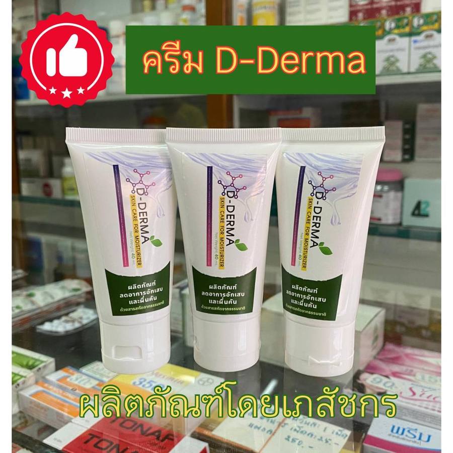 ครีมว่าน D-Derma โดยเภสัชกร สำหรับโรคผิวหนัง