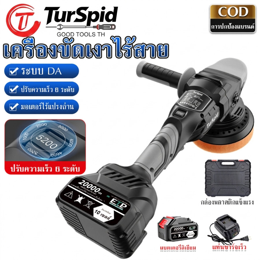 【TurSpid】เครื่องขัดสีรถ DA เครื่องขัดเงารถยนต์ไร้สาย เครื่องขัด 3D ไร้สาย ขัดเงา ซ่อมรอย ใช้งานง่าย ปรับความเร็วได้