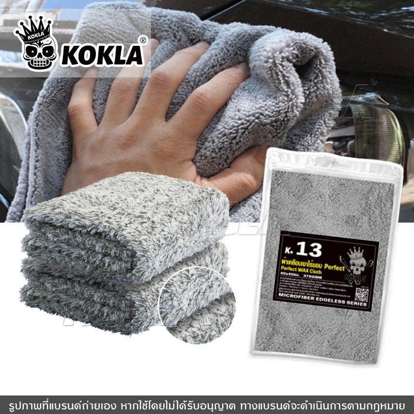 kokla ผ้าขัดเงาไร้ขอบ World Elite 40x40cm ผ้าขัดเงาไม่ทิ้งรอยขนแมว ใช้สำหรับการเช็ดเคลือบสีรถโดยเฉพาะ #O13