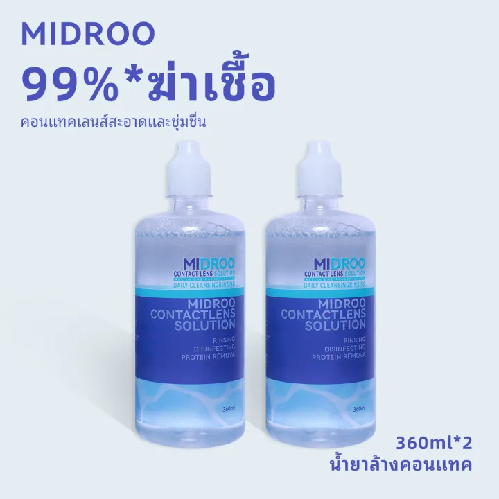 Midroo น้ำยาล้างคอนแทคเลนส์ ขนาด 60 ml/ 120ml/ 360ml 【ซื้อ1แถม1】