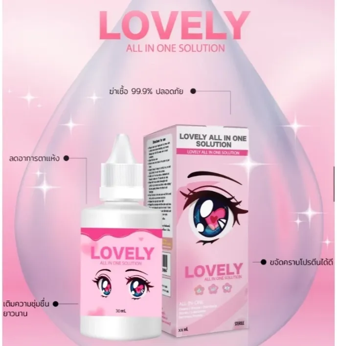 1ขวด Lovely All In One Solution Contact Lens Care เลิฟลี่ น้ำยาล้าง คอนแทคเลนส์ ออลอินวัน 30ml