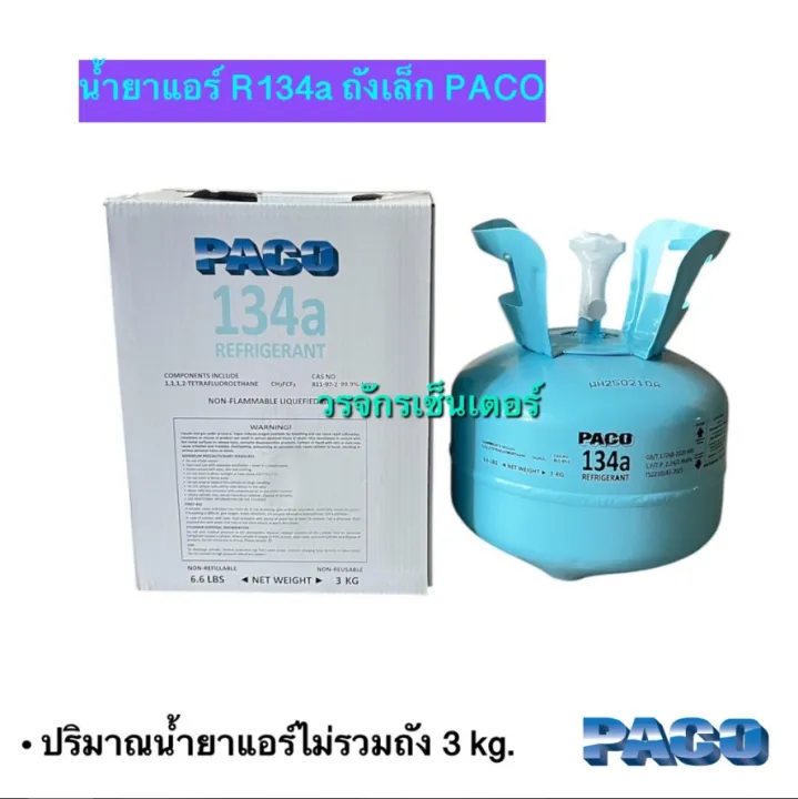 น้ำยาแอร์ R134A ยี่ห้อ PACO บรรจุ 3 กก. รถยนต์ สารทำความเย็น ระบบแอร์ (เก็บเงินปลายทางได้ ออกใบกำกับภาษีได้ ขอใบกำกับ รบกวนทักแชท)
