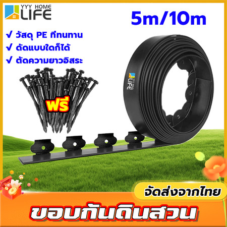 YYY Home life พร้อมตะปู ที่กั้นดินไหล ขอบกั้นดิน10เมตร ขอบกั้นดินจัดสวน ที่กั้นดินที่กันดินไหล