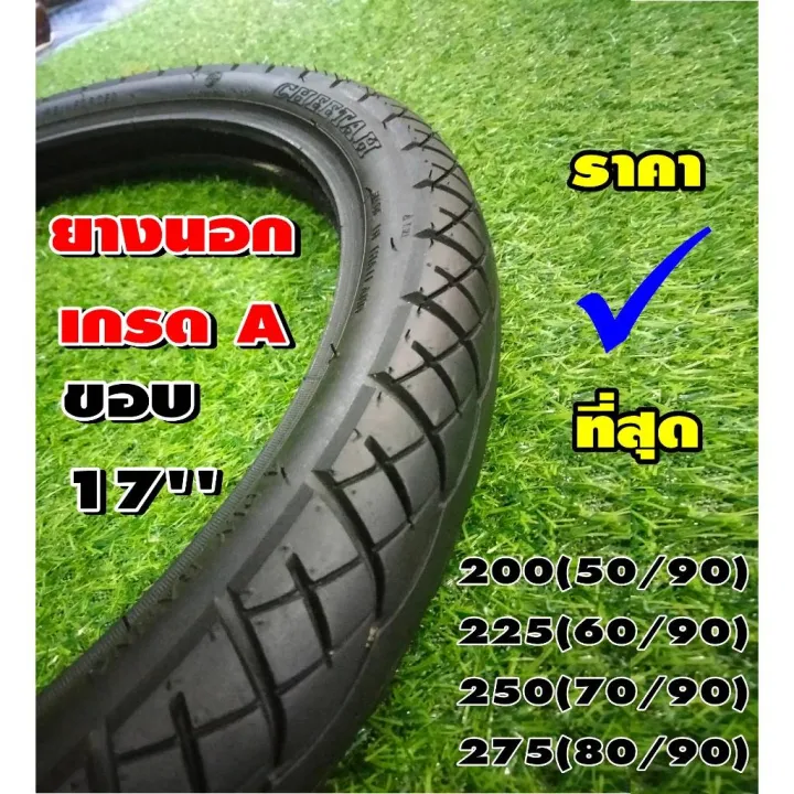 ส่งจากในไทย ยางนอกขอบ17ยาง% คัดเกรดA ดอกแน่น ลายสวย เบอร์ 200/225/250/275