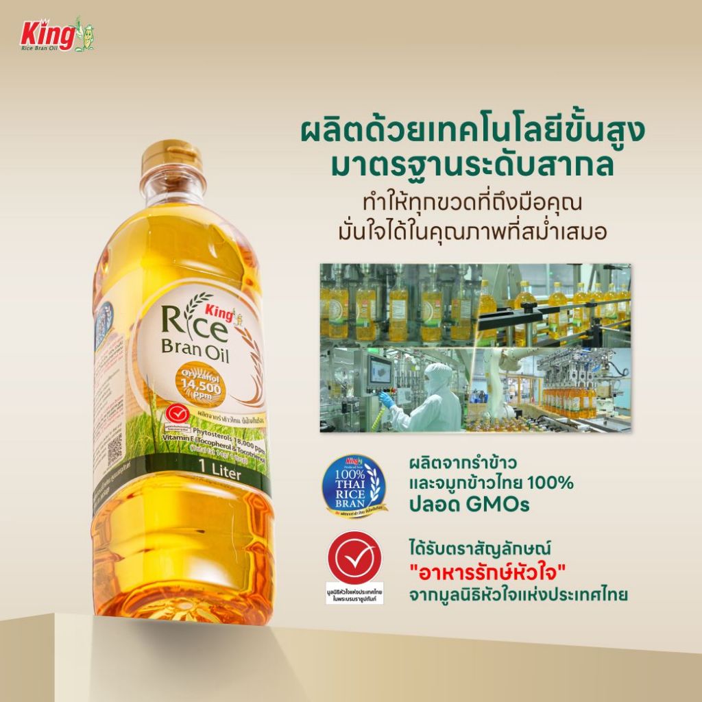 King น้ำมันรำข้าว โอรีซานอล 14,500 ppm. (6 ขวด)
