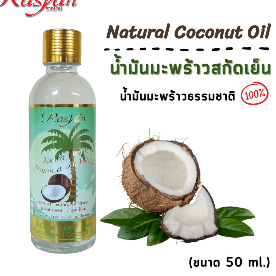 (แพ็ก 6 ขวด)น้ำมันมะพร้าวสกัดเย็น ขนาด 50 ml Rasyan ราสยานน้ำมันมะพร้าว น้ำมันมะพร้าวสกัดเย็น บริสุทธิ์ 100%