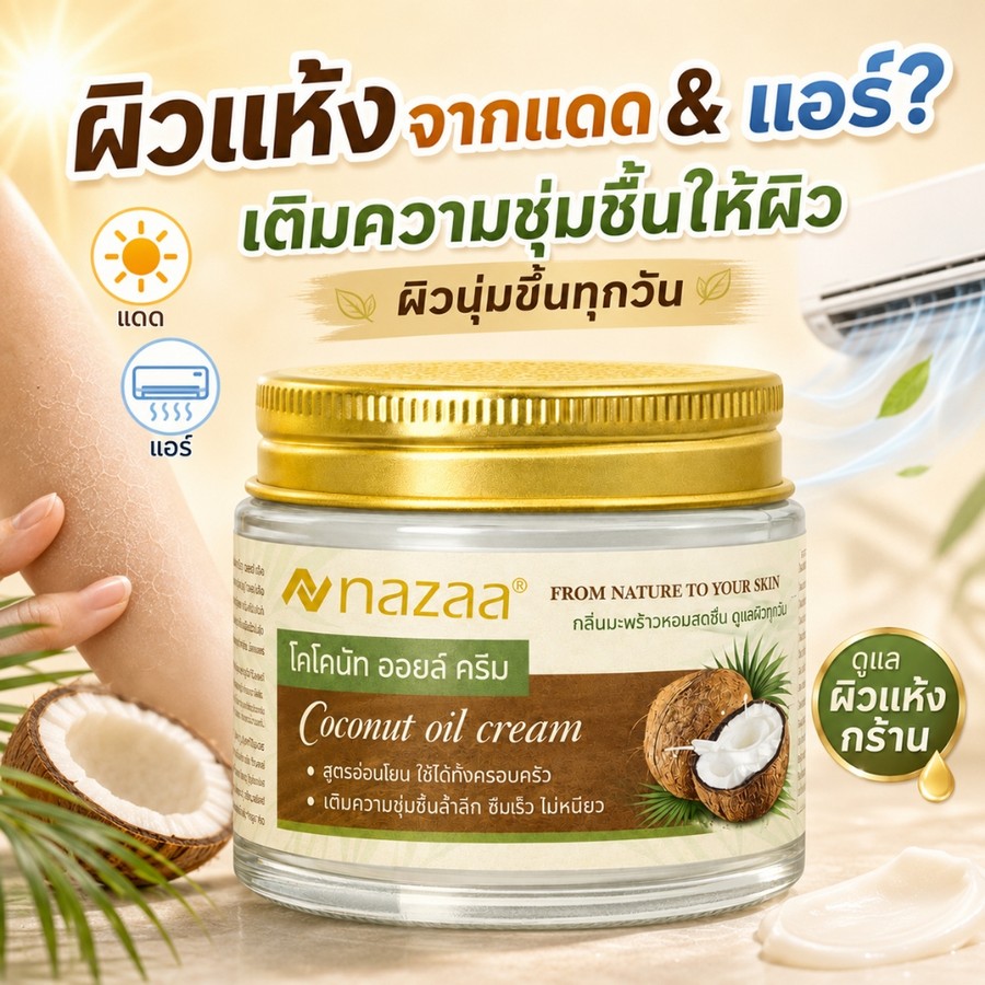 NAZAA Coconut Oil Cream ผสม Vitamin E ฟื้นบำรุงผิวแห้ง ชุ่มชื้นยาวนาน ไม่เหนียว