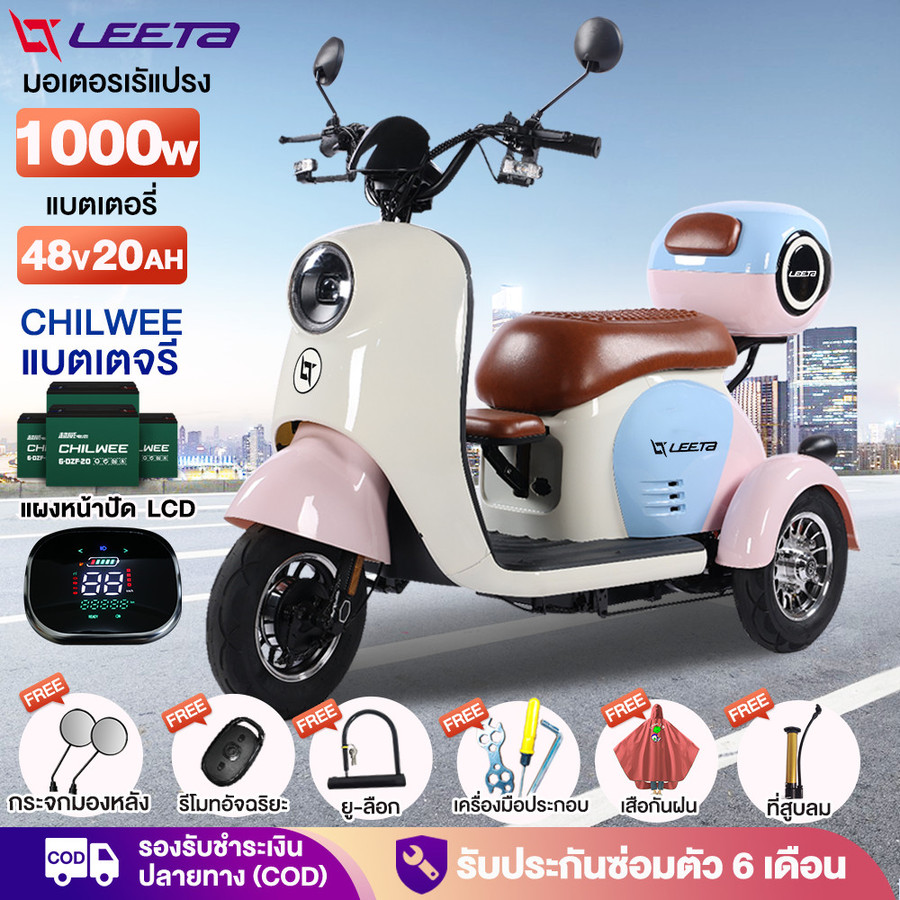 LEETA มอเตอร์ไซด์ไฟฟ้า3ล้อ ผู้ใหญ่ 1000W CHILWEE48V20AH สามล้อไฟฟ้า electric motorcycle จักรยานไฟฟ้า Electric Bicycle