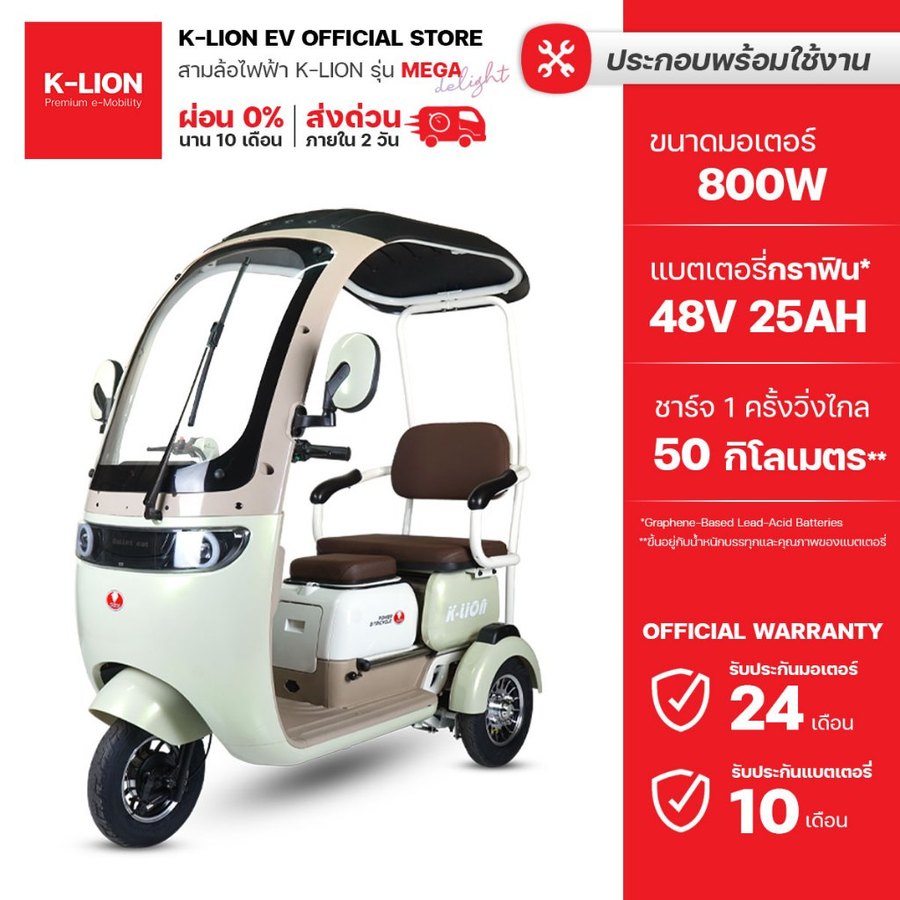 K-LION สามล้อไฟฟ้ามีหลังคา MEGA Delight มอเตอร์ 800w ประกันศูนย์ไทย 24 เดือน
