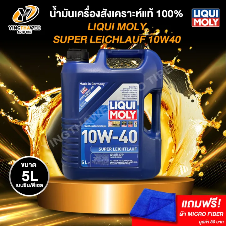 LIQUI MOLY SUPER LEICHTLAUF 10W40 น้ำมันเครื่องสังเคราะห์แท้ 100% ระยะ 10,000-15,000 กม. สำหรับเครื่องยนต์เบนซินดีเซล (ฟรีผ้าMicro Fiber)