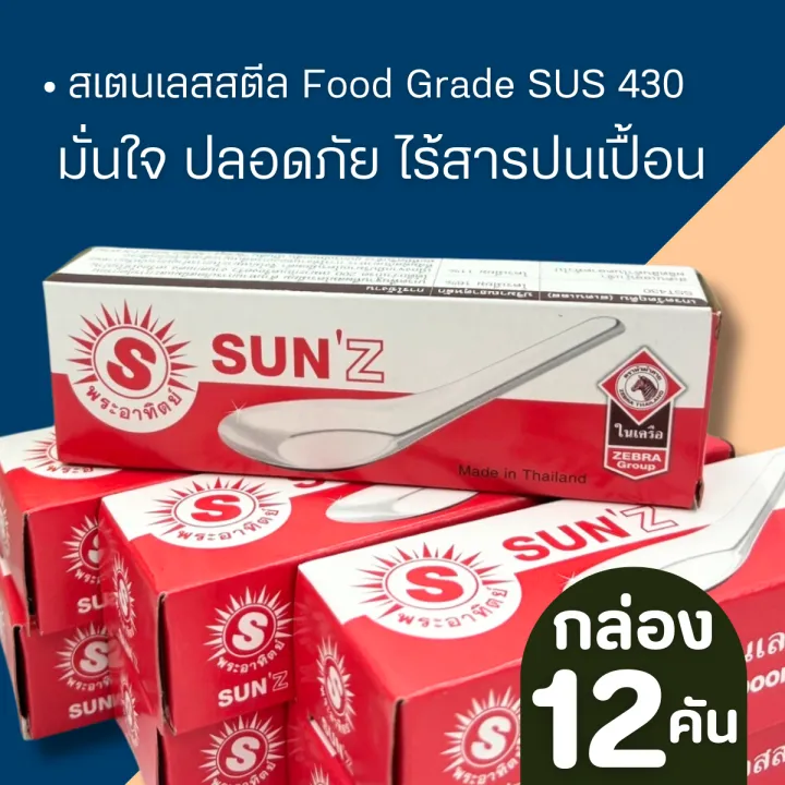 ช้อน ทานข้าว สแตนเลสสตีล ตราพระอาทิตย์ ช้อนกลาง ช้อนชุป ช้อนตักแกง (1กล่อง จำนวน 12 คัน) ช้อนกินข้าว