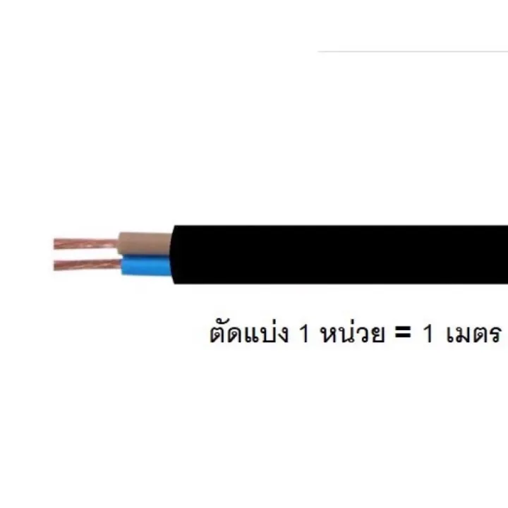 สายไฟVCT 2x1ตัดขายจำนวน 1เท่ากับ 1เมตร ทองแดงแท้100% เหมาะสำหรับเครื่อ