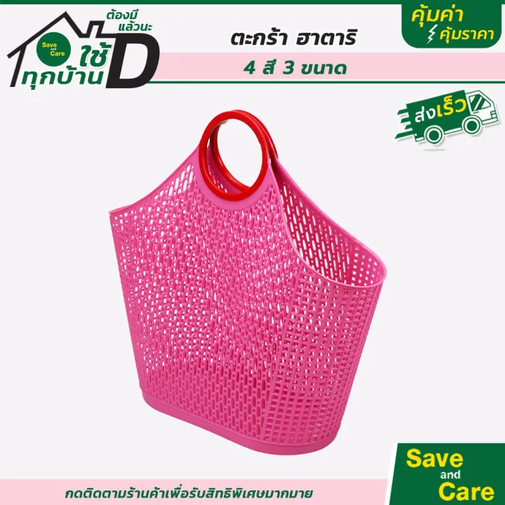 ตะกร้าฮาตาริ 1ใบ ตะกร้าจ่ายตลาด ตะกร้าหิ้วพลาสติก ตะกร้าใส่ของ ตะกร้าหูหิ้ว saveandcare คุ้มค่าคุ้มราคา