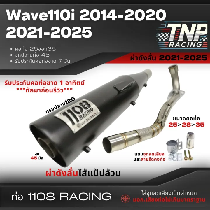 ท่อ 1108 ทรงปลาย125 ใส่ Wave 110i ปี 2014-2025 รวมเสียง มีจุกลดเสียงแถม!!
