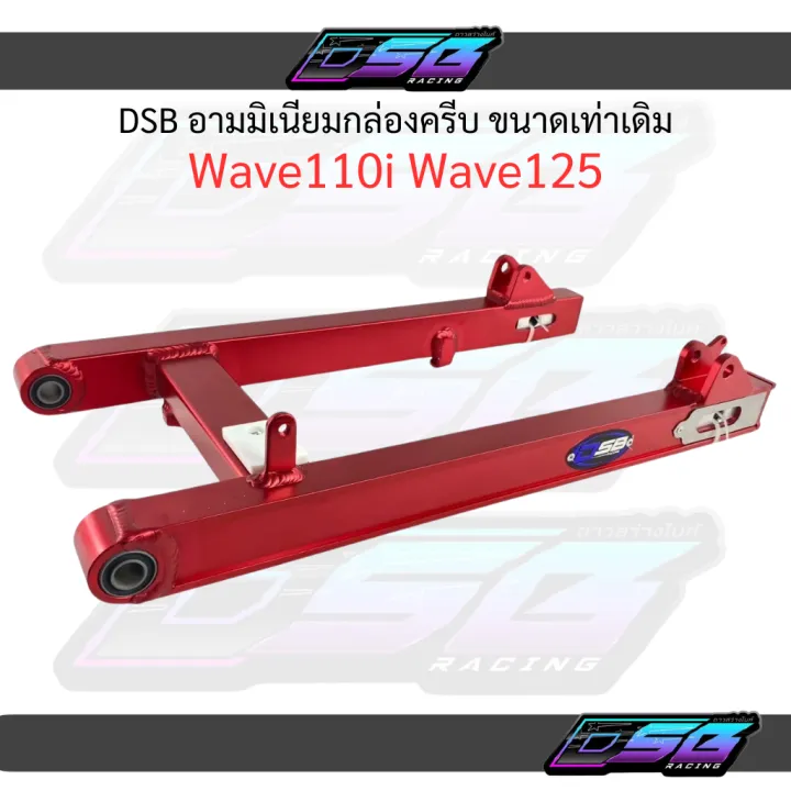 DSB อามอลูมิเนียม กล่องครีบ ขนาดเดิม เจาะ/ไม่เจาะ สีแดง-สีน้ำเงิน Wave110i / Wave125i