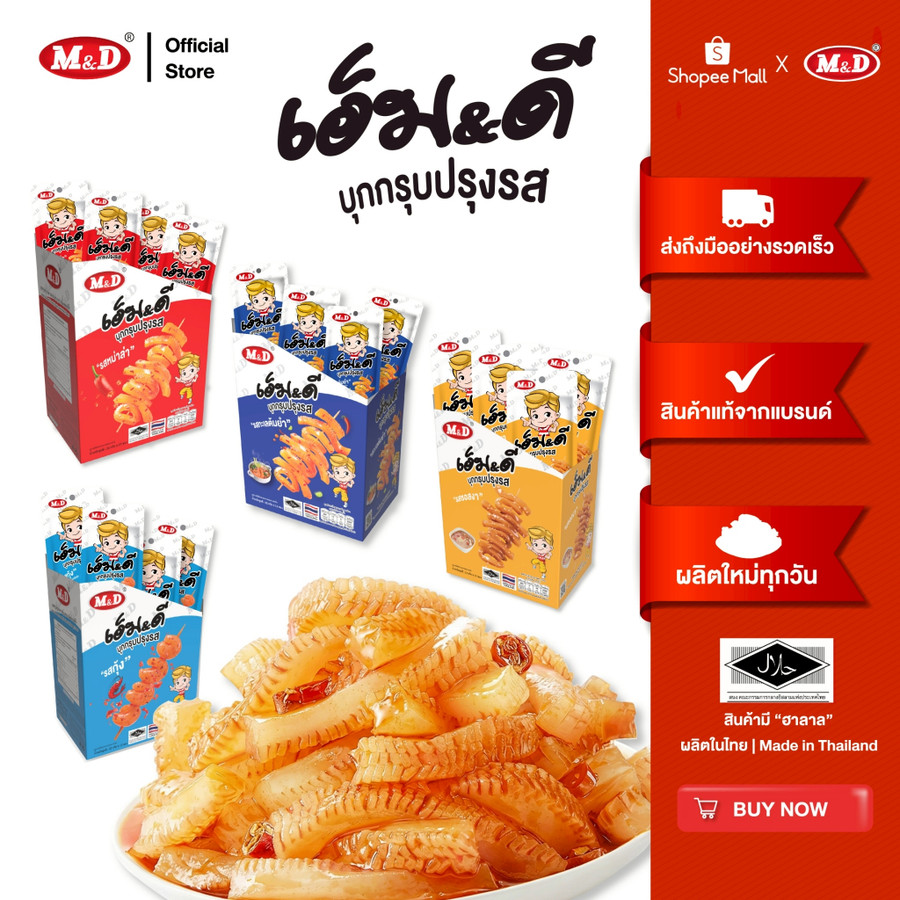 (CP) M&D รวมขนมบุกกรุบ M&D 12 ซอง รวม หม่าล่า-ต้มยำ-รสกุ้ง-รสงา แซ่บจัดจ้านเคี้ยวเพลิน แคลน้อย