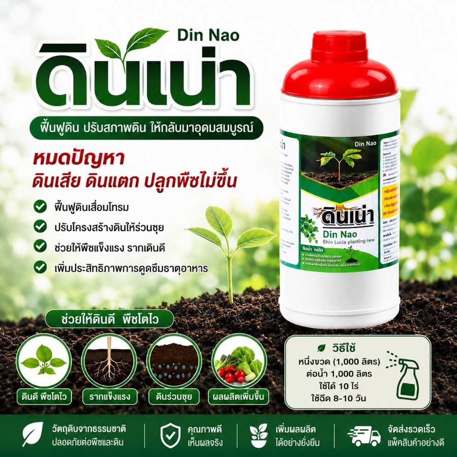 ดินเน่ากู้ดิน แก้ดินเสีย เร่งราก ท้าให้ลอง DINNAO [โปร 1ขวด 1000ML]