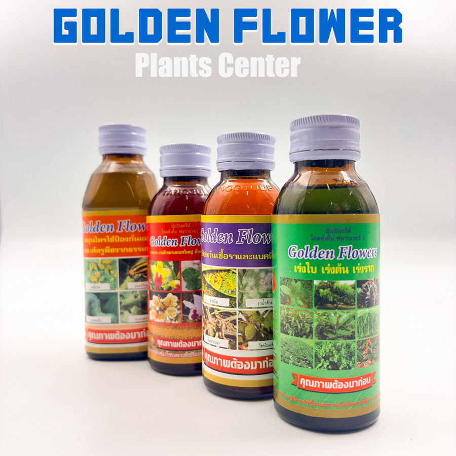 Golden flowers ยากันรา ยาเร่งราก ยากันแมลง ราสนิม เร่งดอก ปุ๋ย แคคตัส กระบองเพชร ป้องกันแมลง ชนิดน้ำ 100/250 CC