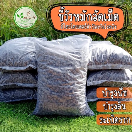 ขี้วัวอัดเม็ดอย่างดี ขี้วัวหมัก EM อัดเม็ด ผสมไตรโครเดอร์ม่า 1 กิโล มูลวัว ขี้วัว ธาตุอาหารสูง ระเบิดราก