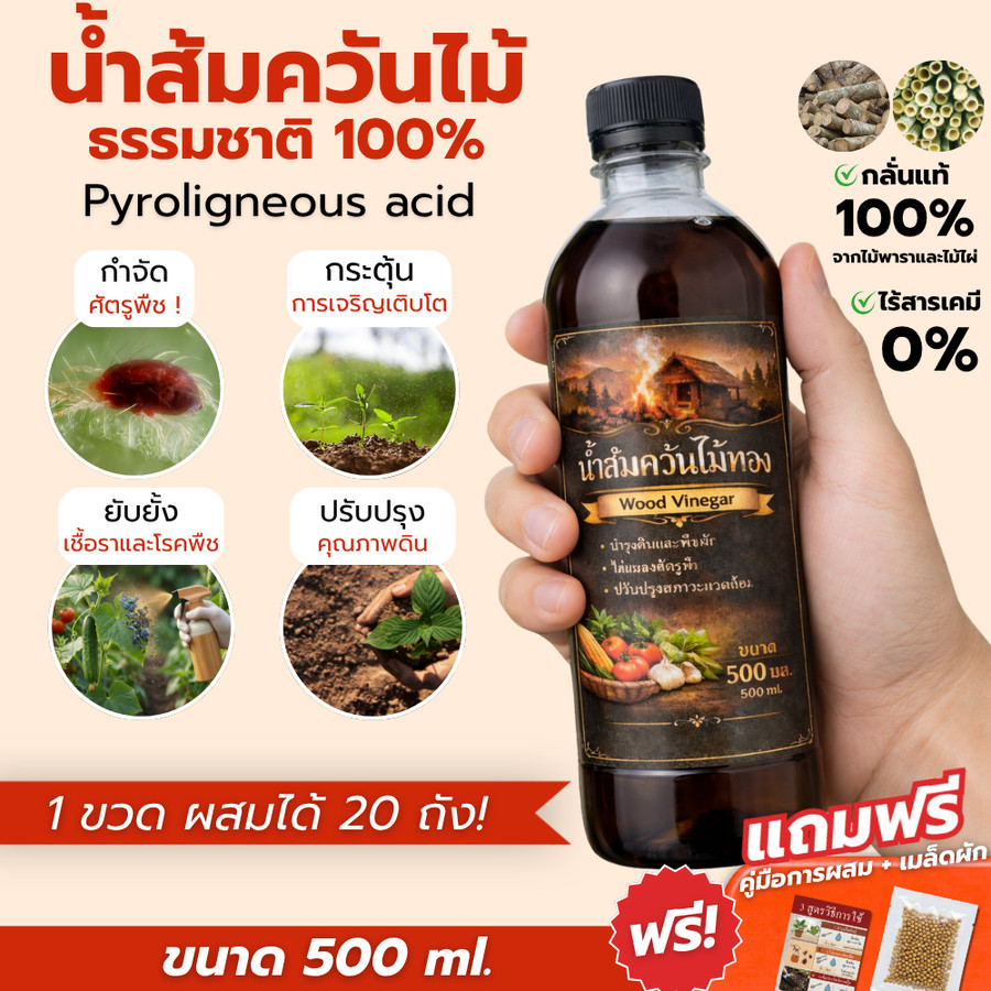 น้ำส้มควันไม้ ธรรมชาติ 100% 500 ml. ไล่แมลง บำรุงพืช บำรุงดิน กำจัดกลิ่น และศัตรูพืชอื่นๆ แถมฟรี เมล็ดผักและคู่มือผสม