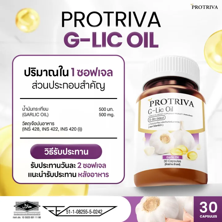 น้ำมันกระเทียมสกัดเย็น Protriva G-Lic Oil (2กระปุก) กระเทียม แคปซูล แท้100%
