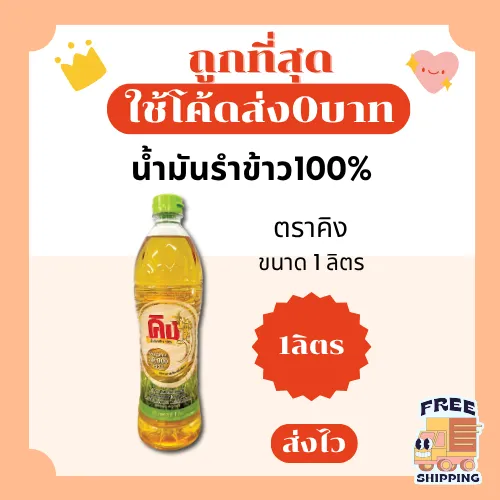 น้ำมันรำข้าว6-12ขวด ตราคิง100% ส่งฟรีไม่คิดเพิ่ม🏎️
