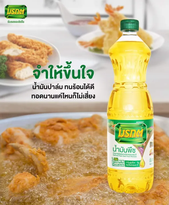 น้ำมันพืชมรกต น้ำมันปาล์มขวด 1 ลิตร นึกถึงของทอด นึกถึงน้ำมันพืชมรกต