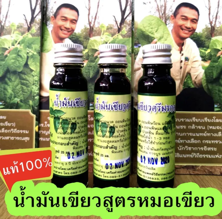 น้ำมันเขียวตรีมรกต น้ำมันเขียวหมอเขียว น้ำมันเขียวสูตรหมอเขียวแท้ 100% (1 ขวด)