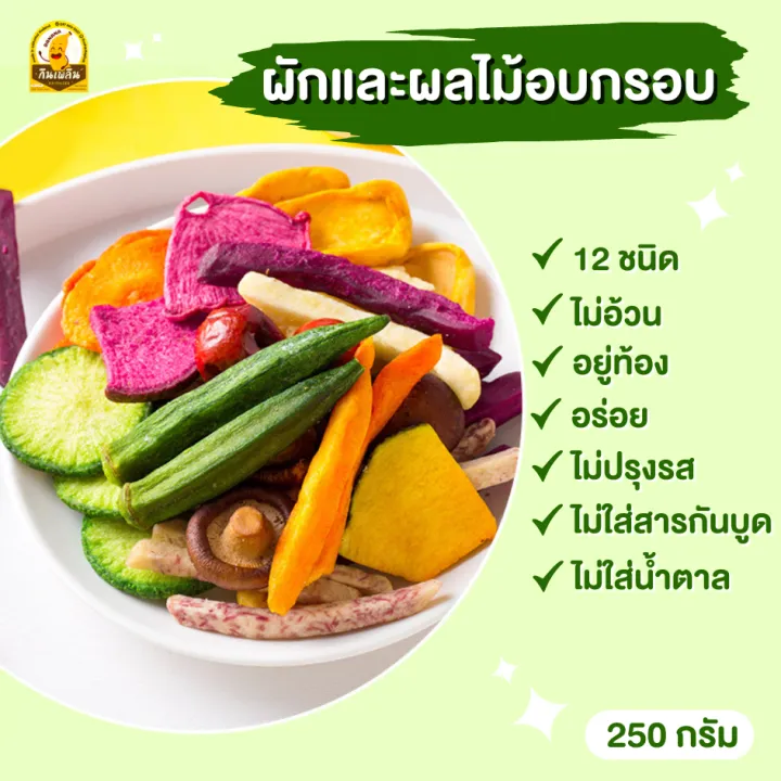 [พร้อมส่ง] 🥦ผักอบกรอบ 🥦 ผักกรอบ12ชนิด ผลไม้อบแห้ง ผักกรอบ ผักสูญญากาศ ผักทอด ผักกรอบเขียว ผักผลไม้อบกรอบ