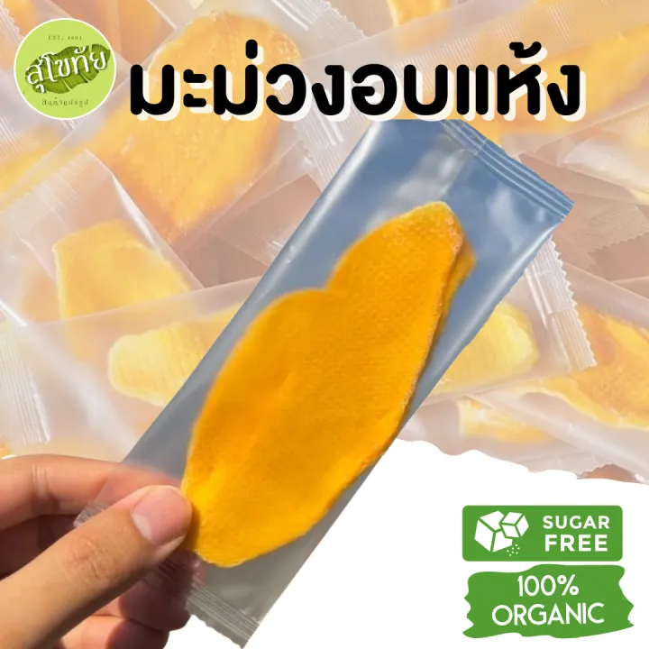 บ้านขนมสุโขทัย✨มะม่วงอบแห้ง หวานน้อย ผลไม้อบแห้ง ขนมคลีน