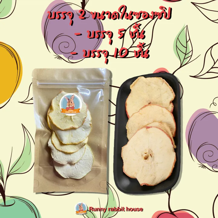 แอปเปิ้ลอบแห้ง แอปเปิ้ลสไลด์อบแห้ง ธรรมชาติ100% ไม่ปรุงแต่ง ขนมกระต่าย ขนมสำหรับสัตว์ฟันแทะ กระต่าย แกสบี้ ชินชิล่า