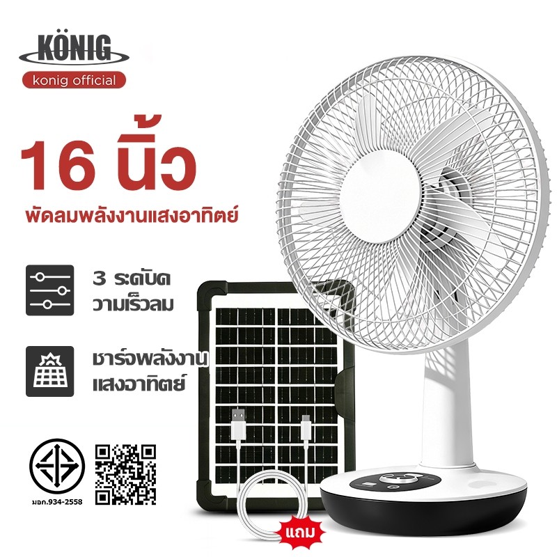 KONIG พัดลมโซล่าเซลล์ 12-16 นิ้ว แบตเตอรี่ในตัว ใช้งานกับไฟฟ้าได้