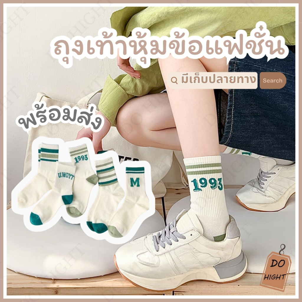 พร้อมส่ง⚡ มีเก็บเงินปลายทาง💸ถุงเท้าหุ้มข้อ มี 5 ลาย ใส่ได้ทั้งชายและหญิง แนะนำเท้าไม่เกิน41 (ราคาต่อ 1 คู่) : Do hight