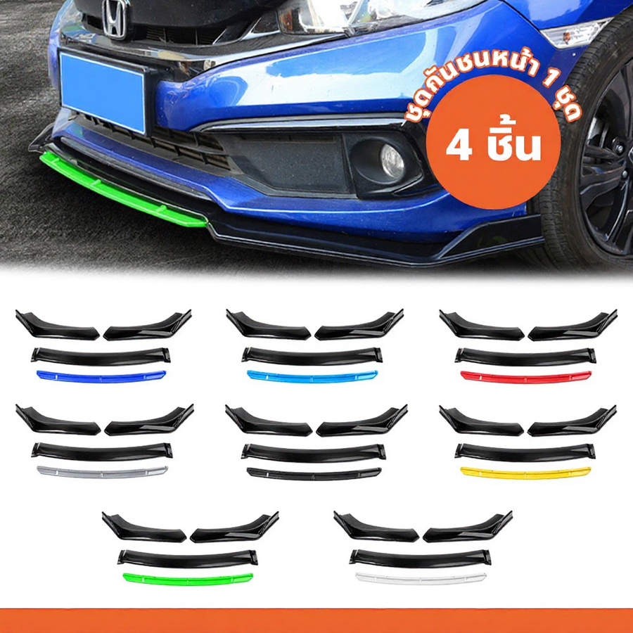 ชุดลิ้นหน้ากันชนและสปอยเลอร์ 4 ชิ้น สำหรับรถยนต์ มีให้เลือกหลายสีและลาย