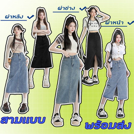 กระโปรงยาว กระโปรงยีนส์ผ่าหน้า มี3เเบบให้เลือก สียีนส์สวยจัด ทรงสวยใส่สบาย #J31234