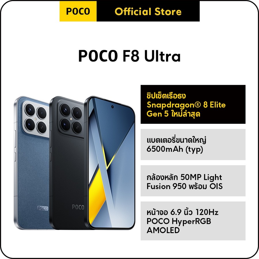 POCO F8 Ultra 12+256/16+512 ชิปเซ็ตเรือธง Snapdragon® 8 Elite Gen 5 | กล้องหลัก 50MP เลนส์ 5x Telephoto